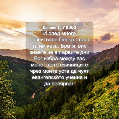 Picture 04 - Деяния 15:7 BULG - И след много разпитване - Bible Verse Picture