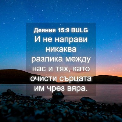 Picture 04 - Деяния 15:9 BULG - И не направи никаква - Bible Verse Picture