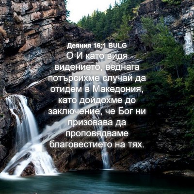 Picture 04 - Деяния 16:1 BULG - О И като видя видението, - Bible Verse Picture