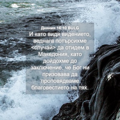 Picture 04 - Деяния 16:10 BULG - И като видя видението, - Bible Verse Picture