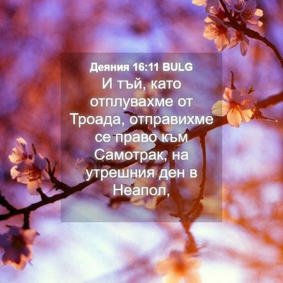 Picture 04 - Деяния 16:11 BULG - И тъй, като отплувахме от - Bible Verse Picture
