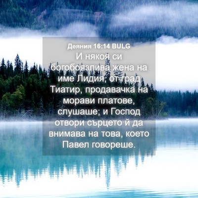 Picture 04 - Деяния 16:14 BULG - И някоя си богобоязлива - Bible Verse Picture