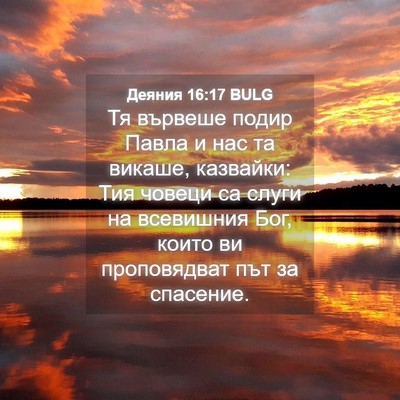 Picture 04 - Деяния 16:17 BULG - Тя вървеше подир Павла и - Bible Verse Picture