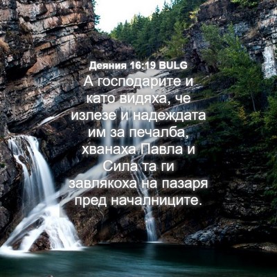 Picture 04 - Деяния 16:19 BULG - А господарите и като - Bible Verse Picture