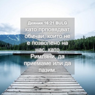 Picture 04 - Деяния 16:21 BULG - като прповядват обичаи, - Bible Verse Picture