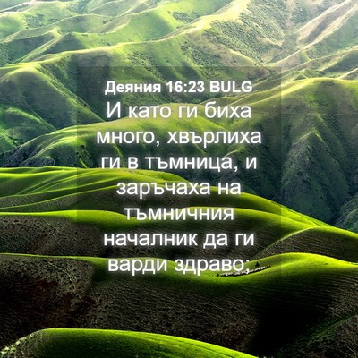 Picture 04 - Деяния 16:23 BULG - И като ги биха много, - Bible Verse Picture