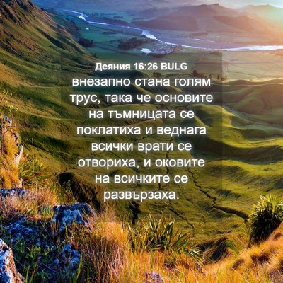 Picture 04 - Деяния 16:26 BULG - внезапно стана голям трус, - Bible Verse Picture