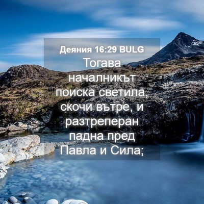 Picture 04 - Деяния 16:29 BULG - Тогава началникът поиска - Bible Verse Picture