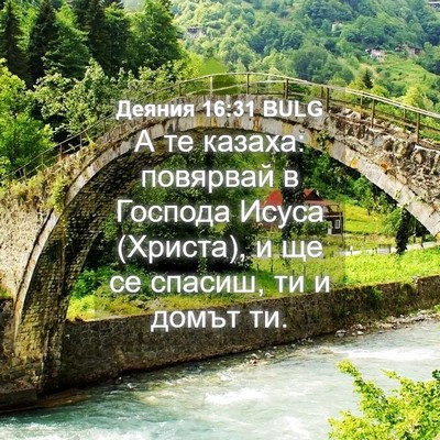 Picture 04 - Деяния 16:31 BULG - А те казаха: повярвай в - Bible Verse Picture