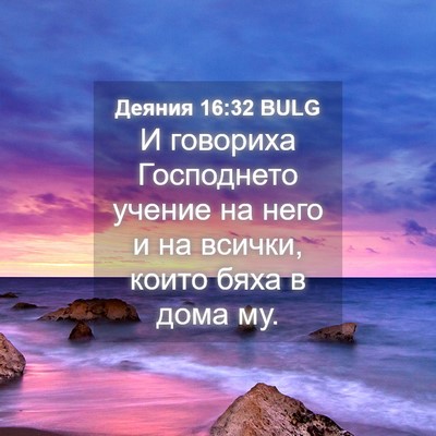 Picture 04 - Деяния 16:32 BULG - И говориха Господнето - Bible Verse Picture