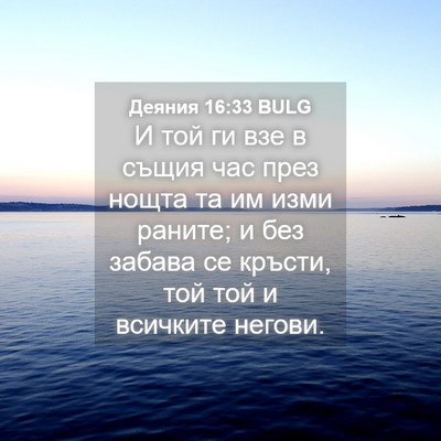 Picture 04 - Деяния 16:33 BULG - И той ги взе в същия час - Bible Verse Picture