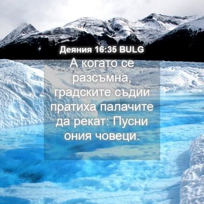Picture 04 - Деяния 16:35 BULG - А когато се разсъмна, - Bible Verse Picture