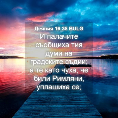 Picture 04 - Деяния 16:38 BULG - И палачите съобщиха тия - Bible Verse Picture