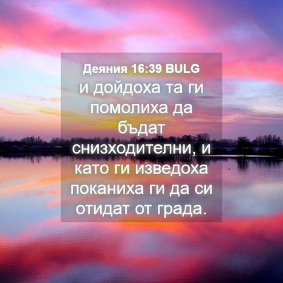Picture 04 - Деяния 16:39 BULG - и дойдоха та ги помолиха да - Bible Verse Picture