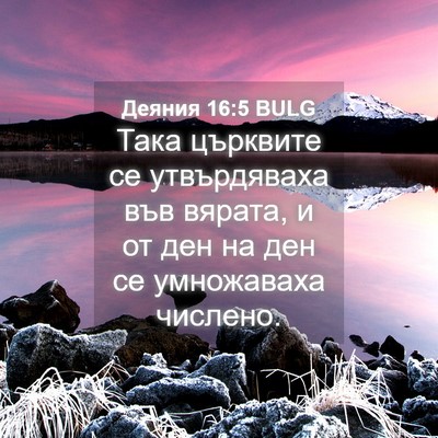 Picture 04 - Деяния 16:5 BULG - Така църквите се - Bible Verse Picture