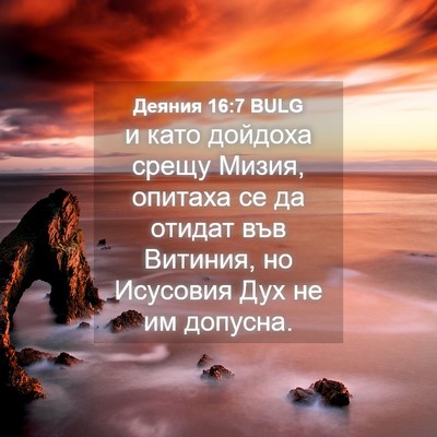 Picture 04 - Деяния 16:7 BULG - и като дойдоха срещу Мизия, - Bible Verse Picture