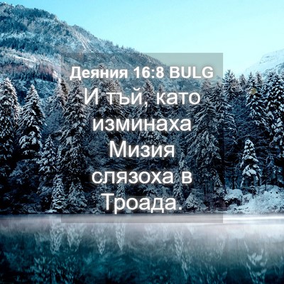 Picture 04 - Деяния 16:8 BULG - И тъй, като изминаха Мизия - Bible Verse Picture