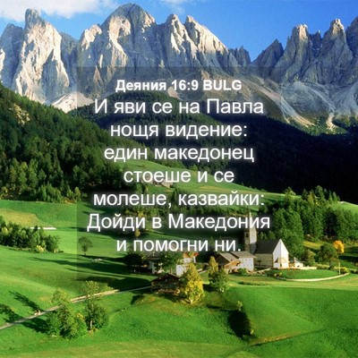 Picture 04 - Деяния 16:9 BULG - И яви се на Павла нощя - Bible Verse Picture