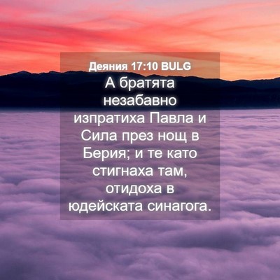 Picture 04 - Деяния 17:10 BULG - А братята незабавно - Bible Verse Picture