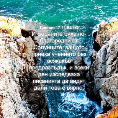 Picture 04 - Деяния 17:11 BULG - И Беряните бяха - Bible Verse Picture