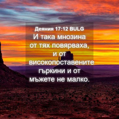 Picture 04 - Деяния 17:12 BULG - И така мнозина от тях - Bible Verse Picture