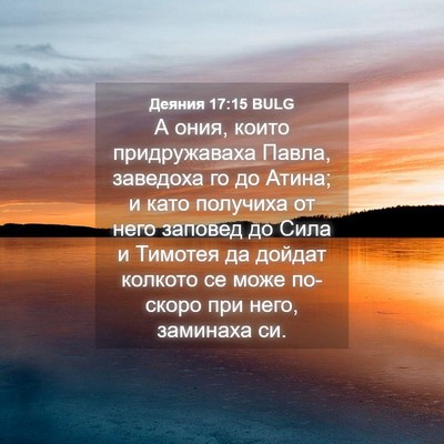 Picture 04 - Деяния 17:15 BULG - А ония, които придружаваха - Bible Verse Picture
