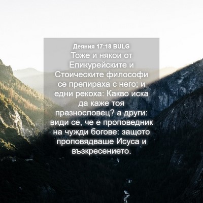 Picture 04 - Деяния 17:18 BULG - Тоже и някои от - Bible Verse Picture