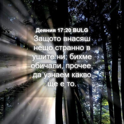 Picture 04 - Деяния 17:20 BULG - Защото внасяш нещо странно - Bible Verse Picture