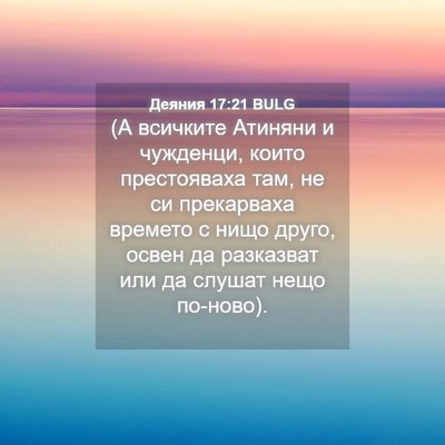 Picture 04 - Деяния 17:21 BULG - (А всичките Атиняни и - Bible Verse Picture