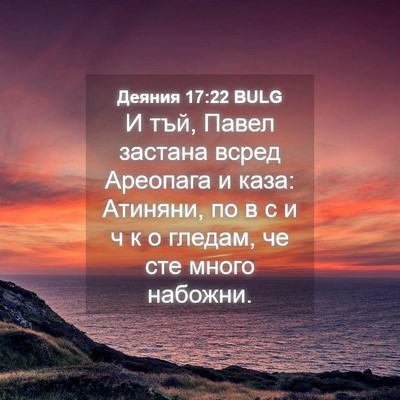 Picture 04 - Деяния 17:22 BULG - И тъй, Павел застана всред - Bible Verse Picture