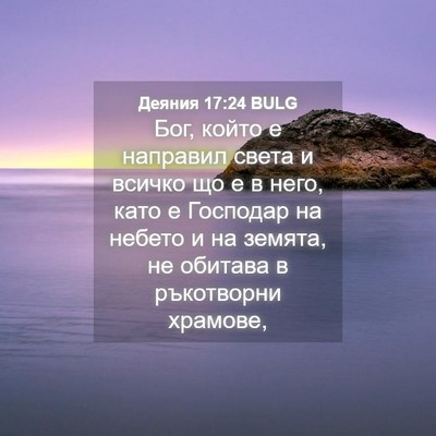 Picture 04 - Деяния 17:24 BULG - Бог, който е направил света - Bible Verse Picture