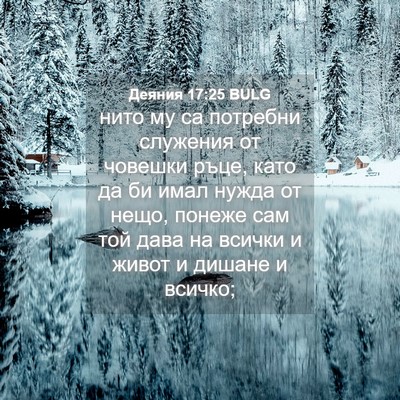 Picture 04 - Деяния 17:25 BULG - нито му са потребни - Bible Verse Picture