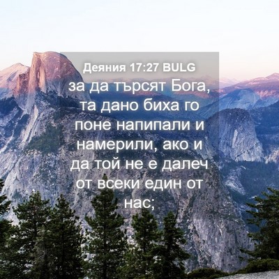 Picture 04 - Деяния 17:27 BULG - за да търсят Бога, та дано - Bible Verse Picture