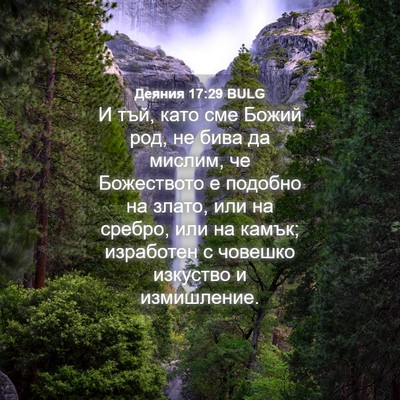 Picture 04 - Деяния 17:29 BULG - И тъй, като сме Божий род, - Bible Verse Picture