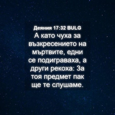 Picture 04 - Деяния 17:32 BULG - А като чуха за - Bible Verse Picture