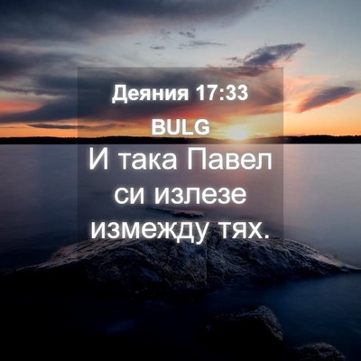 Picture 04 - Деяния 17:33 BULG - И така Павел си излезе - Bible Verse Picture