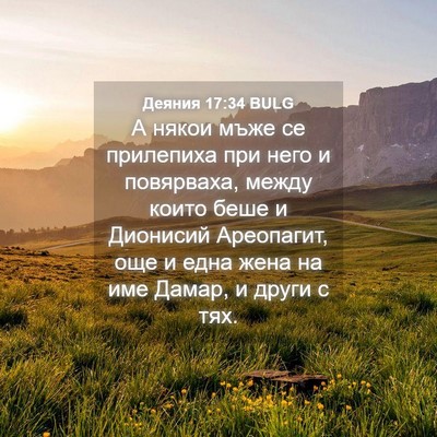 Picture 04 - Деяния 17:34 BULG - А някои мъже се прилепиха - Bible Verse Picture