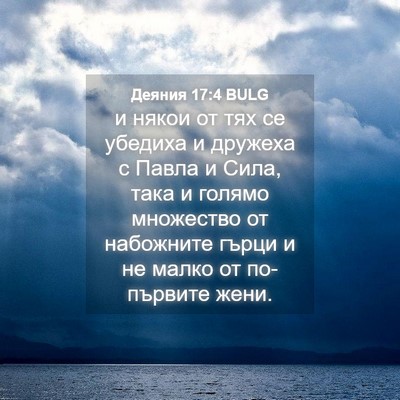 Picture 04 - Деяния 17:4 BULG - и някои от тях се убедиха и - Bible Verse Picture