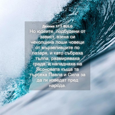 Picture 04 - Деяния 17:5 BULG - Но юдеите, подбудени от - Bible Verse Picture