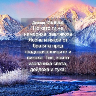 Picture 04 - Деяния 17:6 BULG - Но като ги не намериха, - Bible Verse Picture
