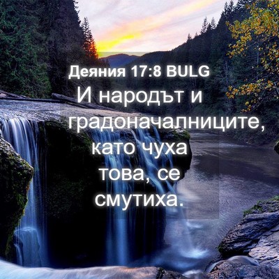 Picture 04 - Деяния 17:8 BULG - И народът и - Bible Verse Picture