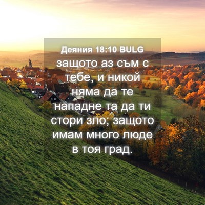 Picture 04 - Деяния 18:10 BULG - защото аз съм с тебе, и - Bible Verse Picture