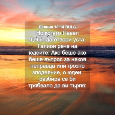 Picture 04 - Деяния 18:14 BULG - Но когато Павел щеше да - Bible Verse Picture