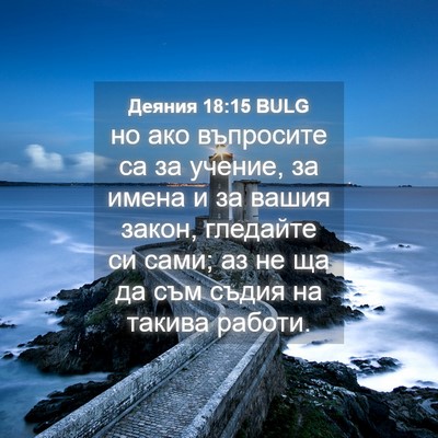 Picture 04 - Деяния 18:15 BULG - но ако въпросите са за - Bible Verse Picture