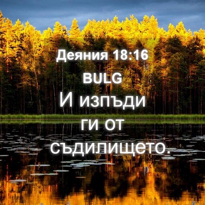 Picture 04 - Деяния 18:16 BULG - И изпъди ги от - Bible Verse Picture