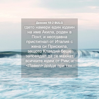 Picture 04 - Деяния 18:2 BULG - гдето намери един юдеин на - Bible Verse Picture
