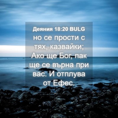 Picture 04 - Деяния 18:20 BULG - но се прости с тях, - Bible Verse Picture