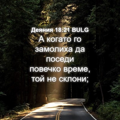 Picture 04 - Деяния 18:21 BULG - А когато го замолиха да - Bible Verse Picture