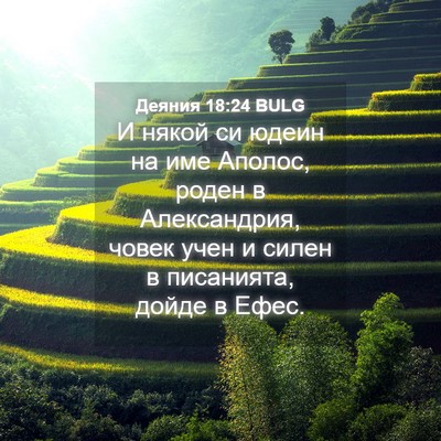 Picture 04 - Деяния 18:24 BULG - И някой си юдеин на име - Bible Verse Picture