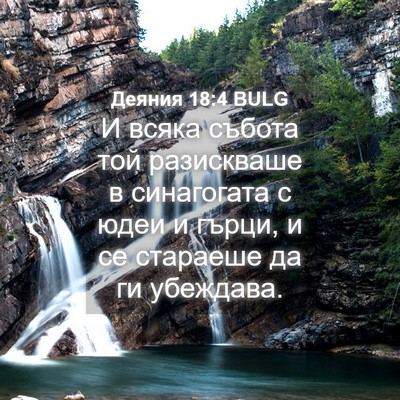 Picture 04 - Деяния 18:4 BULG - И всяка събота той - Bible Verse Picture